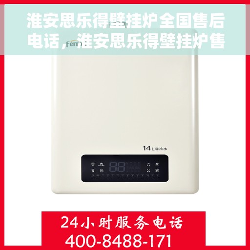 淮安思乐得壁挂炉全国售后电话，淮安思乐得壁挂炉售后全国服务热线及维修指南