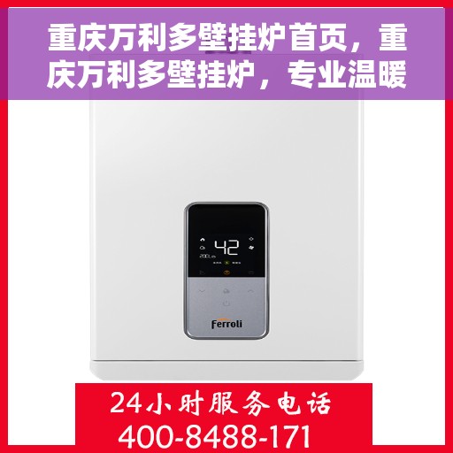 重庆万利多壁挂炉首页，重庆万利多壁挂炉，专业温暖，从这里开始