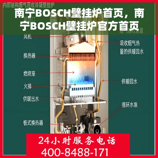 南宁BOSCH壁挂炉首页,南宁BOSCH壁挂炉官方首页 南宁BOSCH壁挂炉首页,南宁BOSCH壁挂炉官方首页