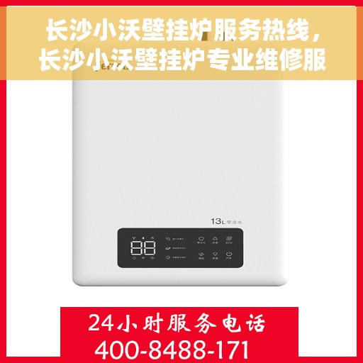 长沙小沃壁挂炉服务热线，长沙小沃壁挂炉专业维修服务热线