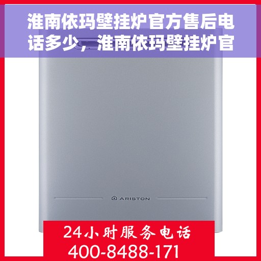 淮南依玛壁挂炉官方售后电话多少,淮南依玛壁挂炉官方售后电话查询指南 淮南依玛壁挂炉官方售后电话多少,淮南依玛壁挂炉官方售后电话查询指南