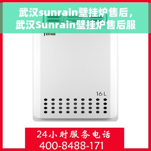 武汉sunrain壁挂炉售后，武汉Sunrain壁挂炉售后服务详解