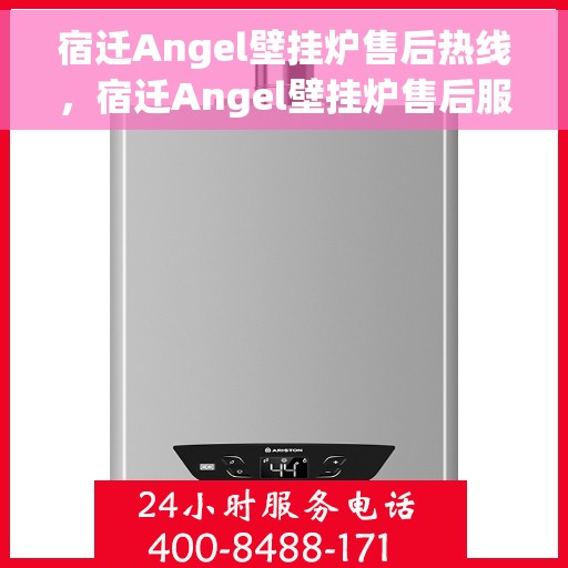 宿迁Angel壁挂炉售后热线,宿迁Angel壁挂炉售后服务热线,专业解决您的壁挂炉问题 宿迁Angel壁挂炉售后热线,宿迁Angel壁挂炉售后服务热线,专业解决您的壁挂炉问题