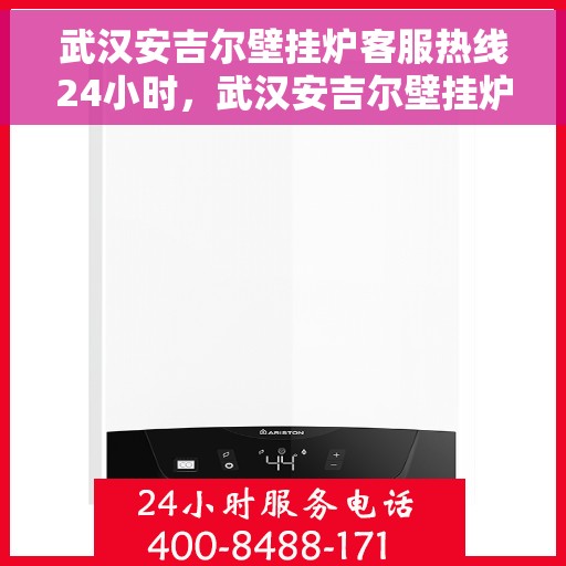 武汉安吉尔壁挂炉客服热线24小时，武汉安吉尔壁挂炉全天候客服热线，专业解答，温暖服务不打烊