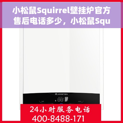 小松鼠Squirrel壁挂炉官方售后电话多少，小松鼠Squirrel壁挂炉售后电话及官方维修服务热线