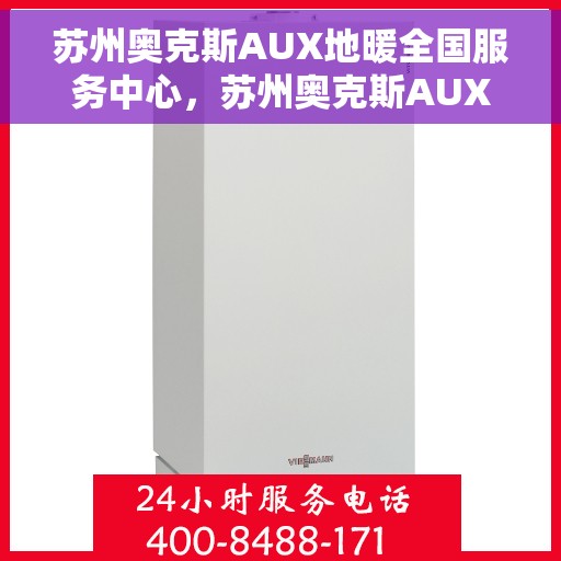 苏州奥克斯AUX地暖全国服务中心，苏州奥克斯AUX地暖全国服务中心，专业提供地暖安装与售后维修服务