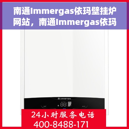 南通Immergas依玛壁挂炉网站,南通Immergas依玛壁挂炉,高效、舒适的家居温暖之选 南通Immergas依玛壁挂炉网站,南通Immergas依玛壁挂炉,高效、舒适的家居温暖之选