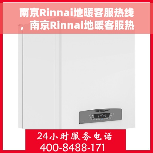 南京Rinnai地暖客服热线,南京Rinnai地暖客服热线,专业解决您的温暖问题 南京Rinnai地暖客服热线,南京Rinnai地暖客服热线,专业解决您的温暖问题