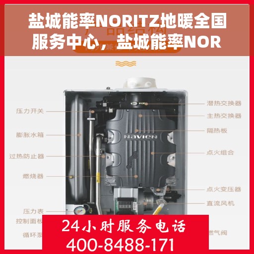 盐城能率NORITZ地暖全国服务中心,盐城能率NORITZ地暖全国服务中心,专业维修与优质服务并行 盐城能率NORITZ地暖全国服务中心,盐城能率NORITZ地暖全国服务中心,专业维修与优质服务并行