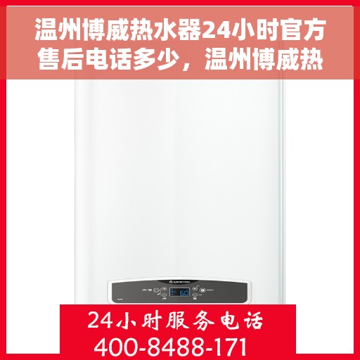 温州博威热水器24小时官方售后电话多少，温州博威热水器全天候官方售后电话揭秘