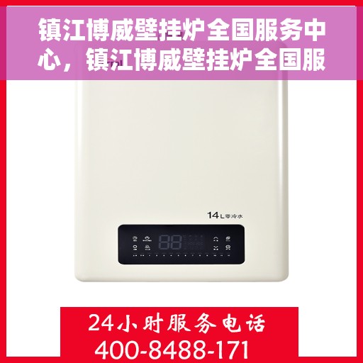 镇江博威壁挂炉全国服务中心，镇江博威壁挂炉全国服务中心，专业维修与优质服务一站解决
