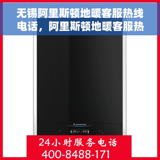 无锡阿里斯顿地暖客服热线电话，阿里斯顿地暖客服热线在无锡，专业支持与解决方案一站式服务热线电话。
