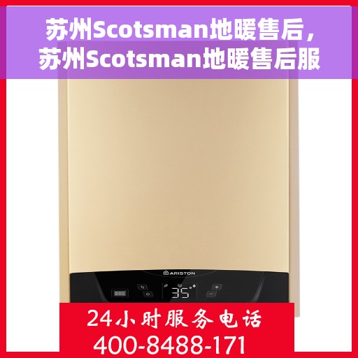 苏州Scotsman地暖售后，苏州Scotsman地暖售后服务解析