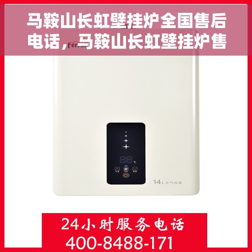 马鞍山长虹壁挂炉全国售后电话，马鞍山长虹壁挂炉售后服务热线及电话全攻略