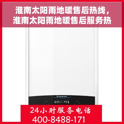 淮南太阳雨地暖售后热线,淮南太阳雨地暖售后服务热线,专业解决您的地暖问题 淮南太阳雨地暖售后热线,淮南太阳雨地暖售后服务热线,专业解决您的地暖问题