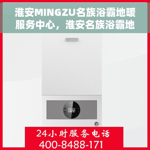 淮安MINGZU名族浴霸地暖服务中心，淮安名族浴霸地暖服务中心，专业服务，温暖您的生活