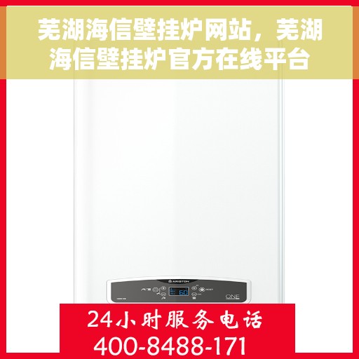 芜湖海信壁挂炉网站，芜湖海信壁挂炉官方在线平台