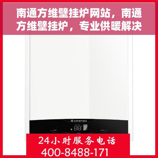 南通方维壁挂炉网站，南通方维壁挂炉，专业供暖解决方案的官方网站