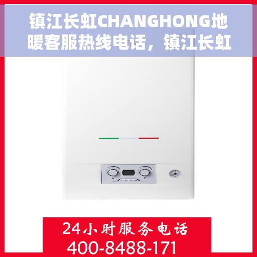 镇江长虹CHANGHONG地暖客服热线电话，镇江长虹地暖客服热线电话，专业解答，温暖您的生活