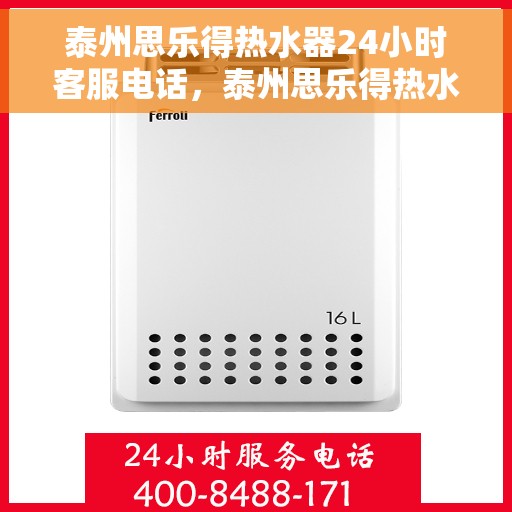 泰州思乐得热水器24小时客服电话，泰州思乐得热水器全天候客服热线咨询