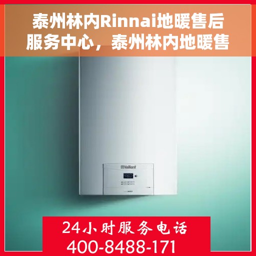 泰州林内Rinnai地暖售后服务中心，泰州林内地暖售后服务中心，专业维修，贴心服务