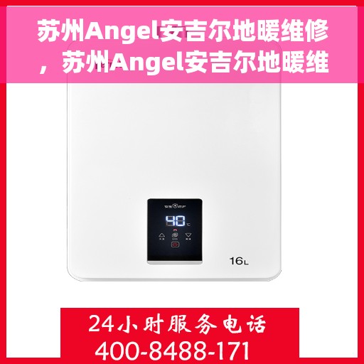 苏州Angel安吉尔地暖维修,苏州Angel安吉尔地暖维修服务解析 苏州Angel安吉尔地暖维修,苏州Angel安吉尔地暖维修服务解析