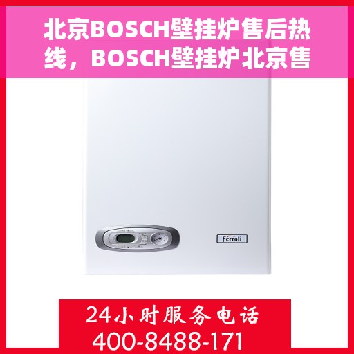 北京BOSCH壁挂炉售后热线,BOSCH壁挂炉北京售后热线,专业维修与贴心服务 北京BOSCH壁挂炉售后热线,BOSCH壁挂炉北京售后热线,专业维修与贴心服务