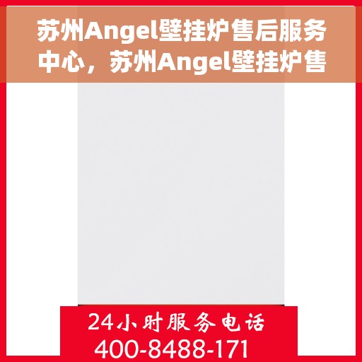 苏州Angel壁挂炉售后服务中心，苏州Angel壁挂炉售后服务中心，专业维修，贴心服务