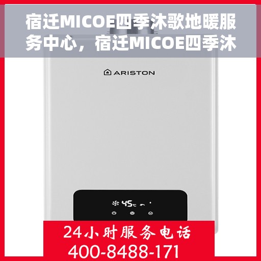 宿迁MICOE四季沐歌地暖服务中心，宿迁MICOE四季沐歌地暖服务中心，专业温暖你的四季