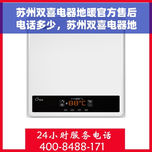 苏州双喜电器地暖官方售后电话多少,苏州双喜电器地暖官方售后电话详解,专业维修,贴心服务! 苏州双喜电器地暖官方售后电话多少,苏州双喜电器地暖官方售后电话详解,专业维修,贴心服务!