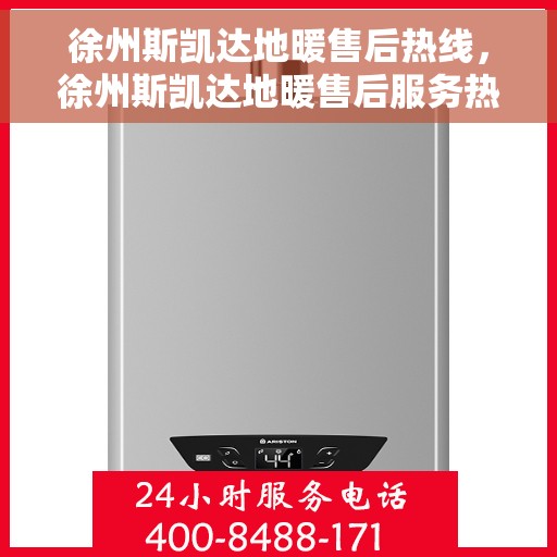 徐州斯凯达地暖售后热线，徐州斯凯达地暖售后服务热线，专业解决您的地暖问题