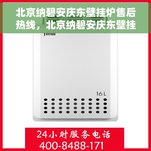 北京纳碧安庆东壁挂炉售后热线，北京纳碧安庆东壁挂炉售后服务热线，专业解决您的壁挂炉问题