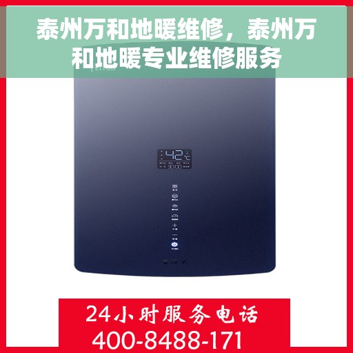 泰州万和地暖维修，泰州万和地暖专业维修服务