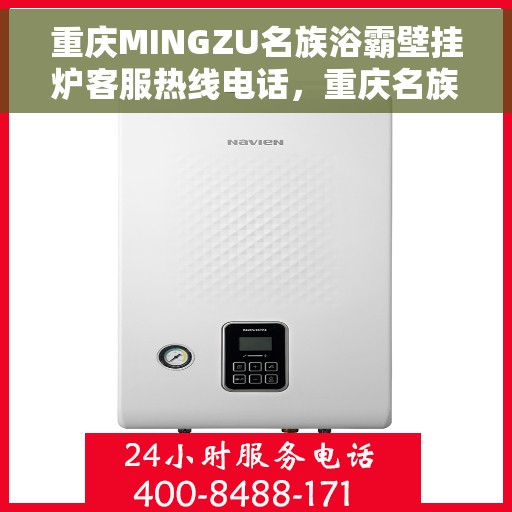 重庆MINGZU名族浴霸壁挂炉客服热线电话，重庆名族浴霸壁挂炉客服热线电话全解析，专业解答，贴心服务