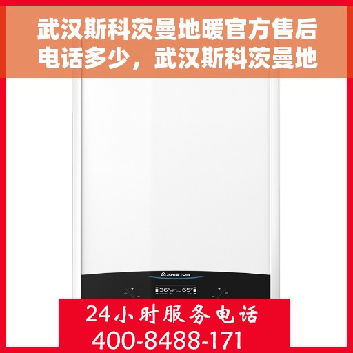 武汉斯科茨曼地暖官方售后电话多少，武汉斯科茨曼地暖官方售后电话查询与联系方式解析