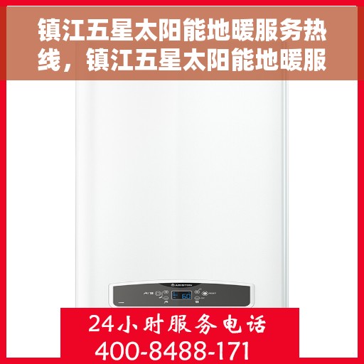 镇江五星太阳能地暖服务热线，镇江五星太阳能地暖服务热线，专业品质，温暖您的生活