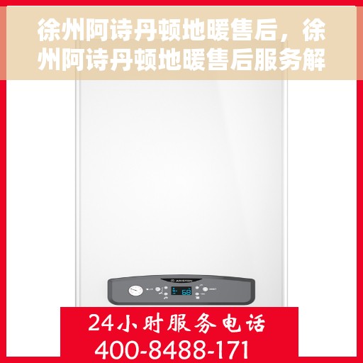 徐州阿诗丹顿地暖售后，徐州阿诗丹顿地暖售后服务解析