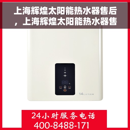 上海辉煌太阳能热水器售后，上海辉煌太阳能热水器售后服务解析