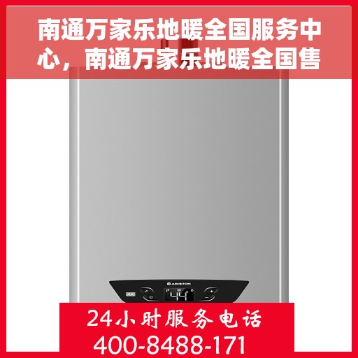 南通万家乐地暖全国服务中心，南通万家乐地暖全国售后服务中心，专业服务的温暖之选