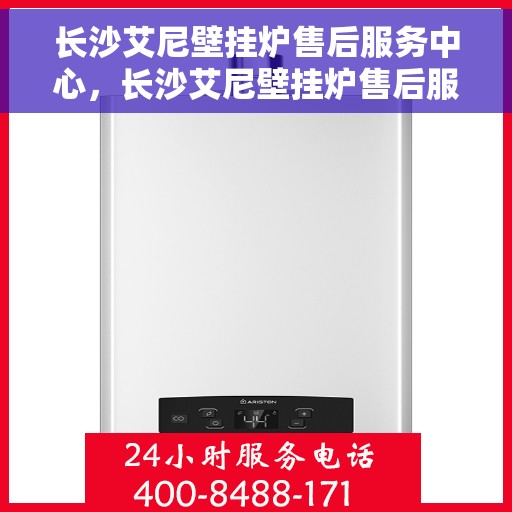 长沙艾尼壁挂炉售后服务中心，长沙艾尼壁挂炉售后服务中心，专业维修与优质服务并行