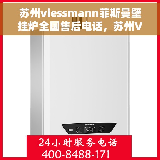 苏州viessmann菲斯曼壁挂炉全国售后电话,苏州Viessmann菲斯曼壁挂炉售后服务热线及全国售后电话汇总 苏州viessmann菲斯曼壁挂炉全国售后电话,苏州Viessmann菲斯曼壁挂炉售后服务热线及全国售后电话汇总