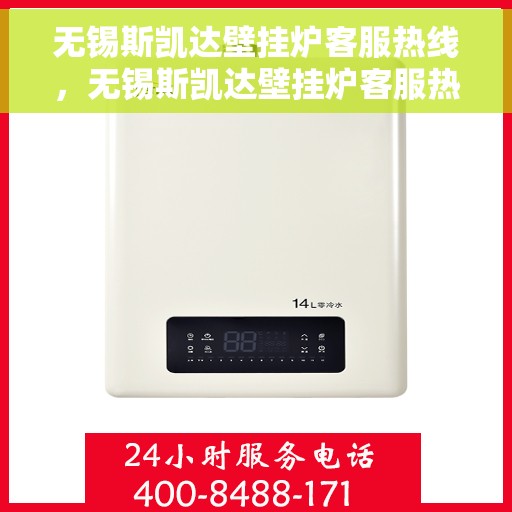 无锡斯凯达壁挂炉客服热线，无锡斯凯达壁挂炉客服热线，专业解答，温暖您的生活。