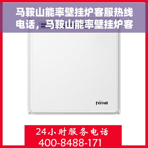 马鞍山能率壁挂炉客服热线电话，马鞍山能率壁挂炉客服热线电话一览，专业解答您的疑问！