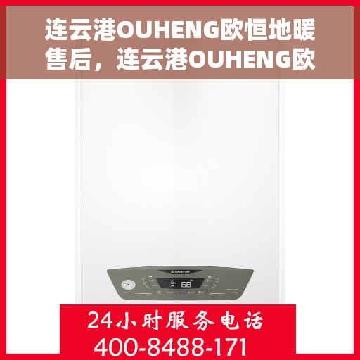连云港OUHENG欧恒地暖售后，连云港OUHENG欧恒地暖售后维修服务解析