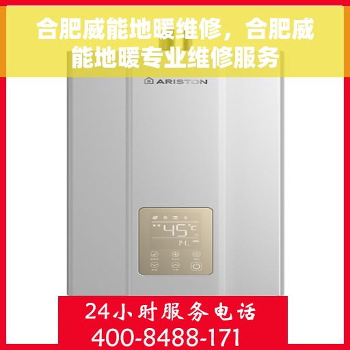 合肥威能地暖维修，合肥威能地暖专业维修服务