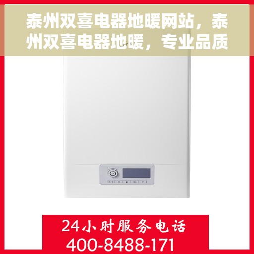 泰州双喜电器地暖网站,泰州双喜电器地暖,专业品质,温暖您的生活 泰州双喜电器地暖网站,泰州双喜电器地暖,专业品质,温暖您的生活