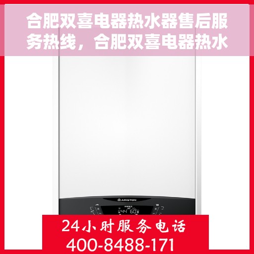 合肥双喜电器热水器售后服务热线，合肥双喜电器热水器售后服务热线，专业团队，贴心服务