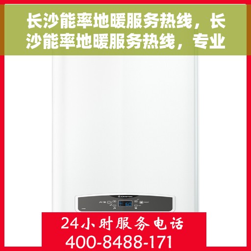长沙能率地暖服务热线，长沙能率地暖服务热线，专业温暖，一触即达