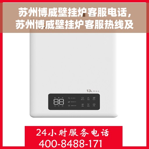 苏州博威壁挂炉客服电话，苏州博威壁挂炉客服热线及售后支持服务解析