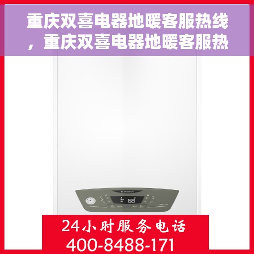 重庆双喜电器地暖客服热线，重庆双喜电器地暖客服热线，专业解答，温暖您的生活